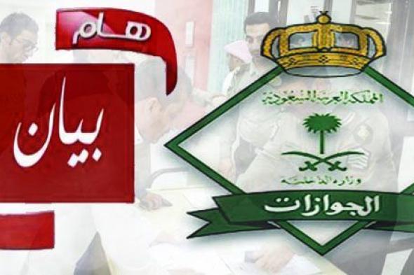 الجوازات السعودية: إيقاف الخدمات من وزارة العدل لا يمنع السفر إلى الخارج إلا في هذه حالة