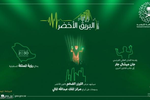 السعودية | «هيئة الترفيه» تبهر سكّان الرياض بعروض الفنان جان ميشال جار المبهرة