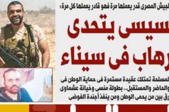 السيسى يتحدى الإرهاب فى سيناء.. غدا بـ"الخليج 365"