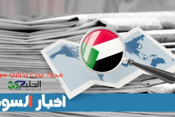 أبرز عناوين الصحف السياسية السودانية الصادرة اليوم الأحد الموافق 27 سبتمبر 2020م