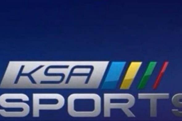 “مباشر” تردد قناة KSA SPORT الرياضية السعودية الناقلة ويوفنتوس وميلان السوبر الايطالي السابعة والنصف مساءاً