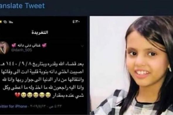 نجمة سناب شات.. وفاة الطفلة السعودية دانه القحطاني آثر أزمة قلبية مفاجئة
