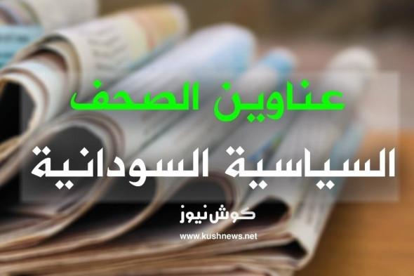   أبرز عناوين الصحف السياسية السودانية الصادرة اليوم الخميس الموافق 19نوفمبر 2020م    
